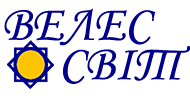 ВЕЛЕС-СВІТ